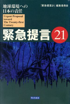 緊急提言21 地球環境への日本の責任