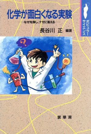 化学が面白くなる実験なぜを探し、ナゼに答えるポピュラー・サイエンス