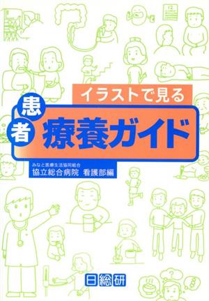 イラストで見る 患者療養ガイド