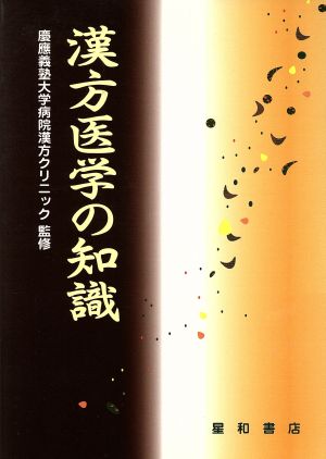 漢方医学の知識