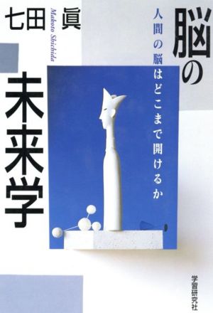 脳の未来学 人間の脳はどこまで開けるか