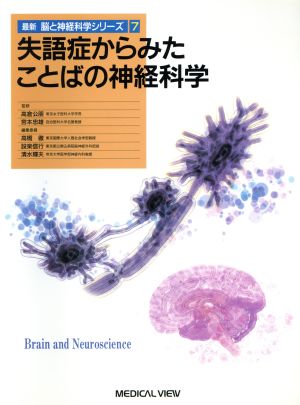 失語症からみたことばの神経科学最新脳と神経科学シリーズ7