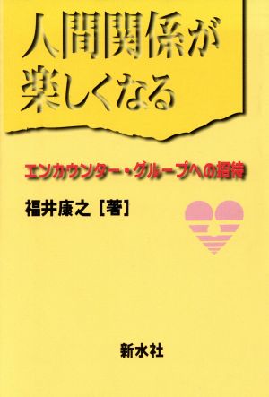 人間関係が楽しくなる エンカウンター・グループへの招待