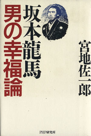 坂本龍馬 男の幸福論