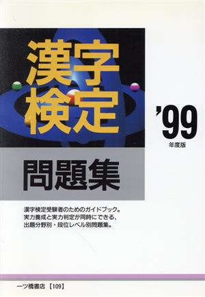 ビジネス能力検定３級実戦問題集/一ツ橋書店/資格試験研究会-