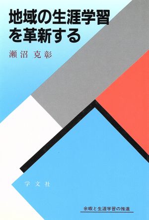 地域の生涯学習を革新する 余暇と生涯学習の推進 余暇と生涯学習の推進