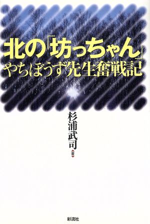 北の「坊っちゃん」 やちぼうず先生奮戦記