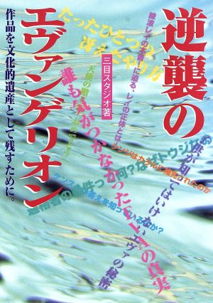 逆襲のエヴァンゲリオン