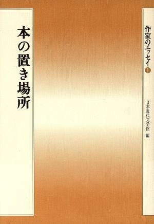 本の置き場所 作家のエッセイ1