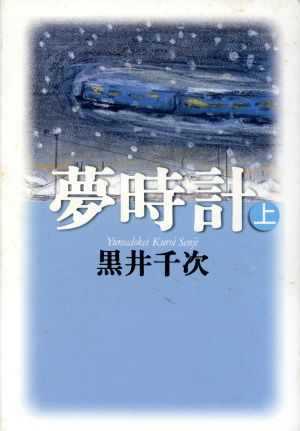 夢時計(上)