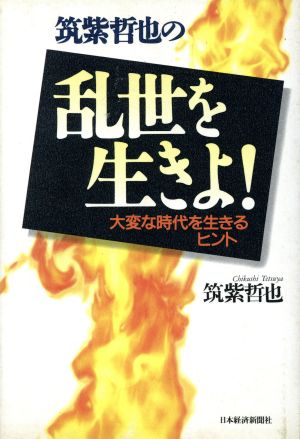 筑紫哲也の乱世を生きよ！ 大変な時代を生きるヒント