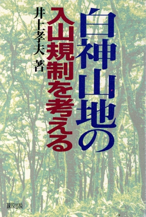 白神山地の入山規制を考える