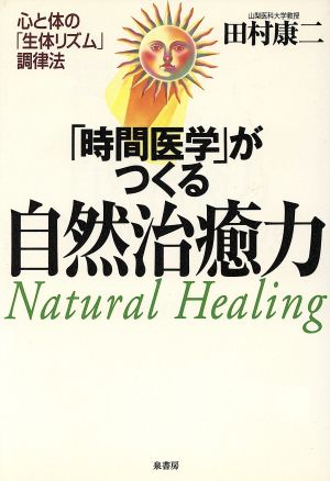 「時間医学」がつくる自然治癒力 心と体の「生体リズム」調律法