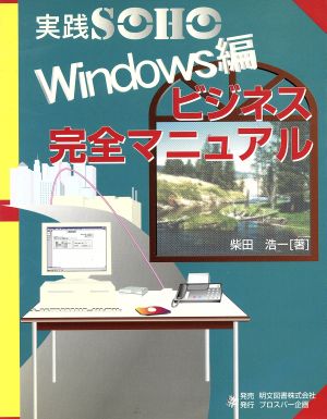 実践SOHO ビジネス完全マニュアル Windows編 Windows編 実践SOHO