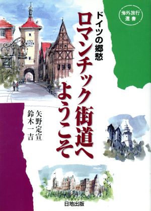 ドイツの郷愁 ロマンチック街道へようこそ バスツアーのための見どころのすべて 海外旅行選書