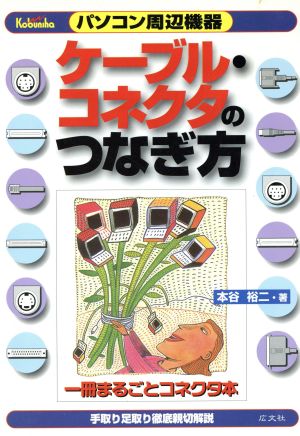 パソコン周辺機器 ケーブル・コネクタのつなぎ方 一冊まるごとコネクタ本