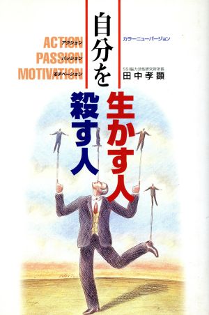 自分を生かす人・殺す人 アクションパッションモチベーション カラーニューバージョン