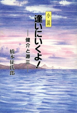 小説 逢いにいくよ！ 健介と源三