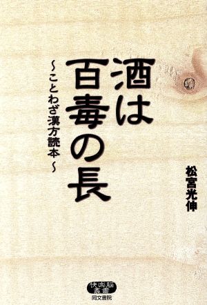 酒は百毒の長 ことわざ漢方読本 快楽脳叢書