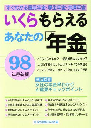 いくらもらえる あなたの「年金」(98年最新版) すぐわかる国民年金・厚生年金・共済年金