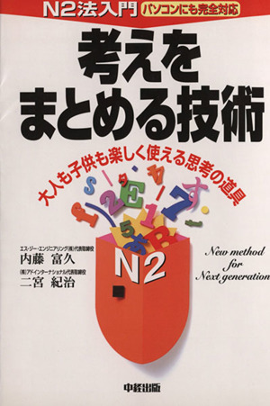 考えをまとめる技術 N2法入門