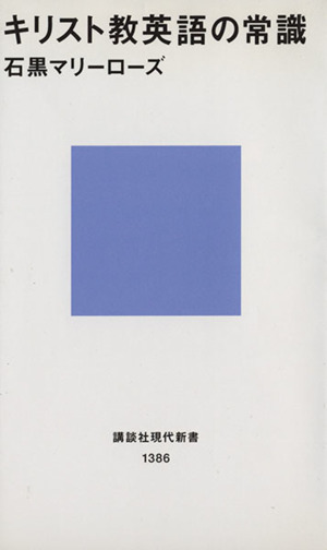 キリスト教英語の常識 講談社現代新書