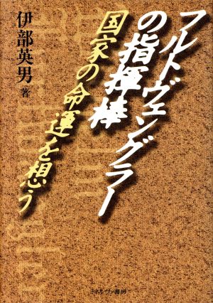 フルトヴェングラーの指揮棒 国家の命運を想う