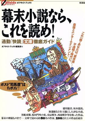 幕末小説なら、これを読め！ 通勤「快読」文庫徹底ガイド オフサイド・ブックス