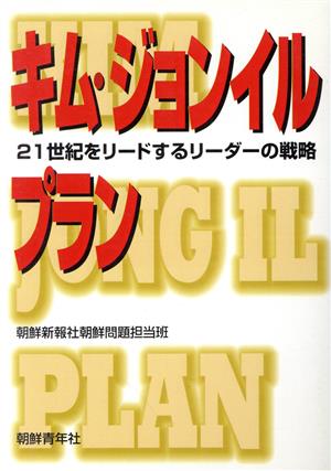 キム・ジョンイルプラン21世紀をリードするリーダーの戦略