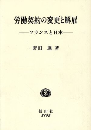 労働契約の変更と解雇 フランスと日本