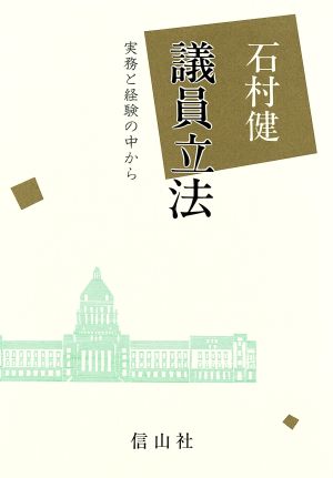 議員立法 実務と経験の中から