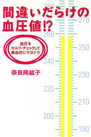 間違いだらけの血圧値!? 血圧をセルフ・チェックして高血圧にサヨナラ