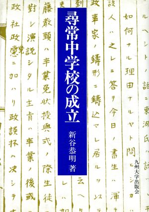 尋常中学校の成立