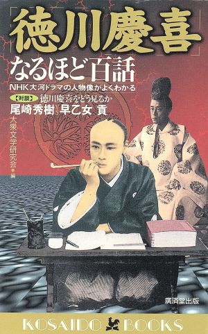 「徳川慶喜」なるほど百話 NHK大河ドラマの人物像がよくわかる 廣済堂ブックス