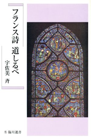 フランス詩 道しるべ臨川選書