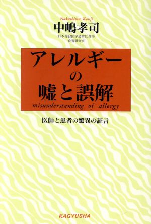 アレルギーの嘘と誤解 医師と患者の驚異の証言