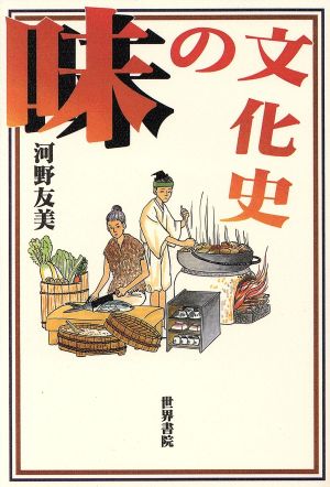 味の文化史