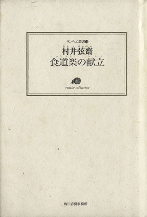 食道楽の献立 ランティエ叢書12