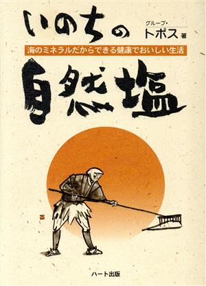 いのちの自然塩 海のミネラルだからできる健康でおいしい生活 「智」と「心」を育てる食べ物とおもしろシリーズ