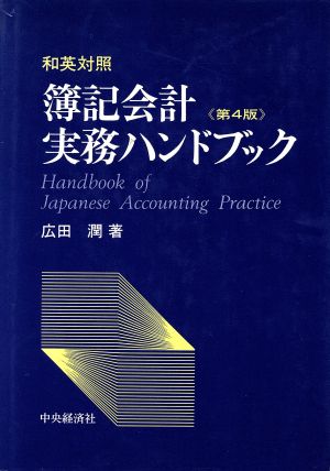 和英対照 簿記会計実務ハンドブック 和英対照