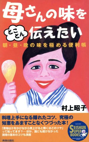 母さんの味をとことん伝えたい 朝・昼・晩の味を極める便利帳 SEISHUN SUPER BOOKS