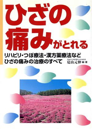 ひざの痛みがとれる リハビリ・つぼ療法・漢方薬療法などひざの痛みの治療のすべて