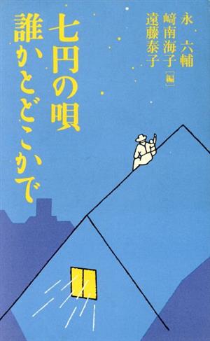 七円の唄 誰かとどこかで