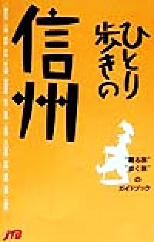 ひとり歩きの信州 “観る旅