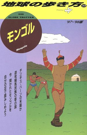 モンゴル('97～'98版) 地球の歩き方42