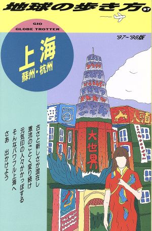 上海・蘇州・杭州('97～'98版) 蘇州・杭州 地球の歩き方97