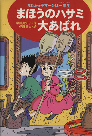 まほうのハサミ大あばれまじょっ子マージは一年生