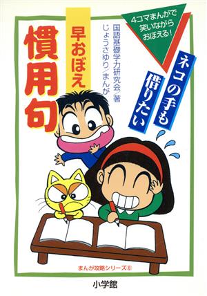 早おぼえ 慣用句 まんが攻略シリーズ8