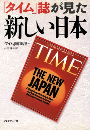 「タイム」誌が見た新しい日本