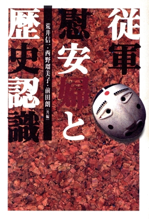 従軍慰安婦と歴史認識